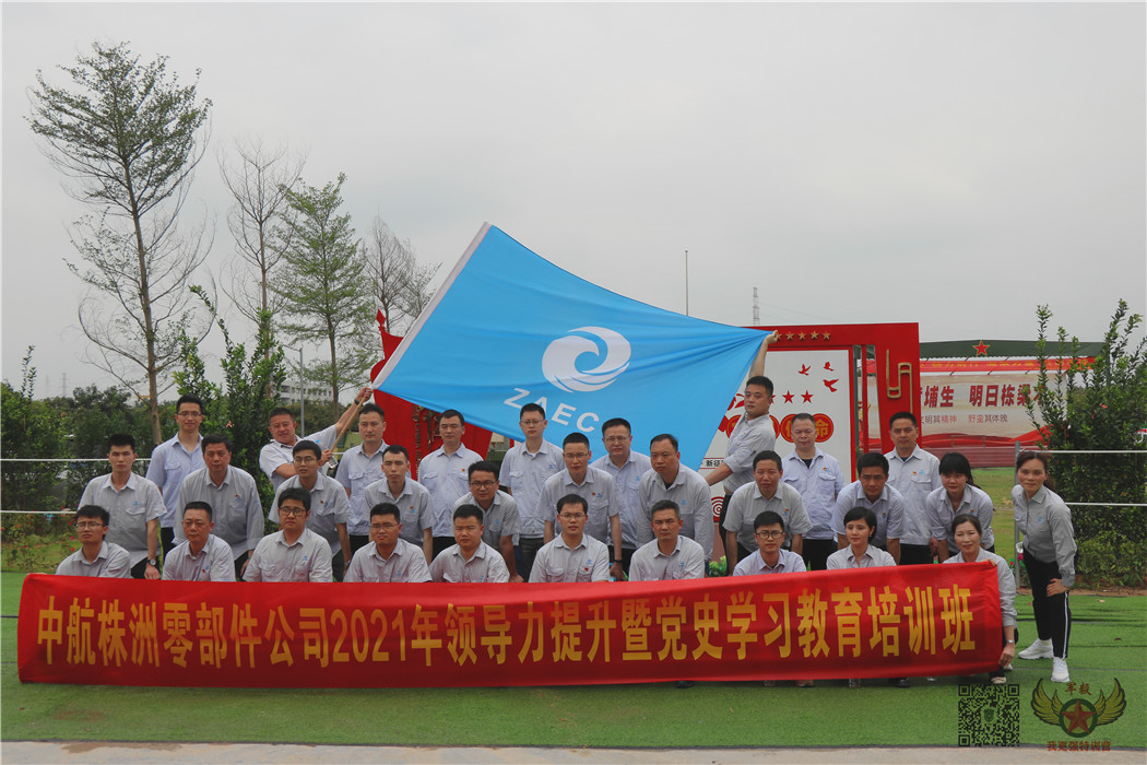 黃埔軍校軍毅“中航動力株洲零部件公司”中層干部企業(yè)團拓展培訓
