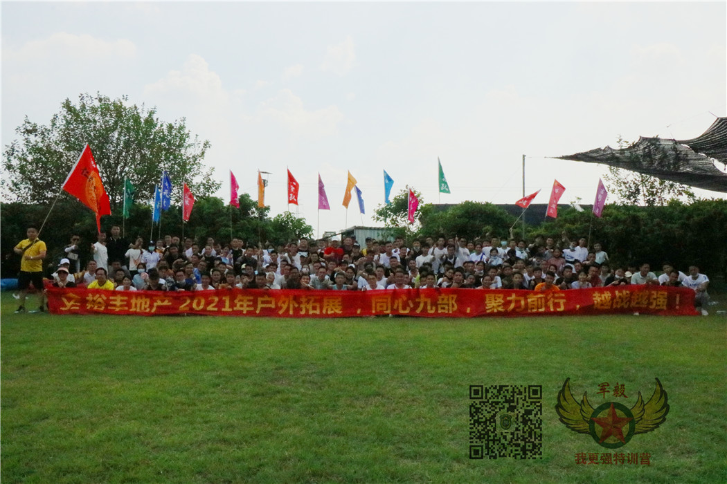 2021裕豐地產(chǎn)（一天）團隊團建拓展活動