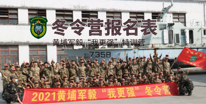 2022年黃埔軍毅“我更強(qiáng)”特訓(xùn)營冬令營開始招生啦！