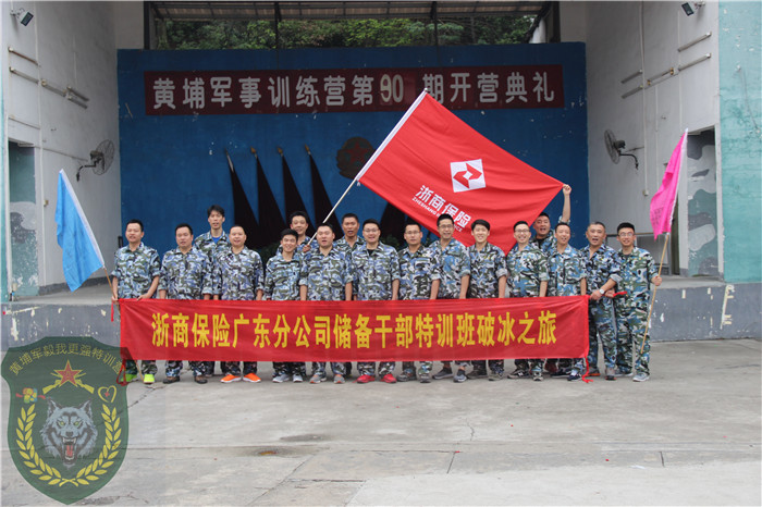 浙商保險廣東分公司20人到黃埔軍校拓展訓(xùn)練